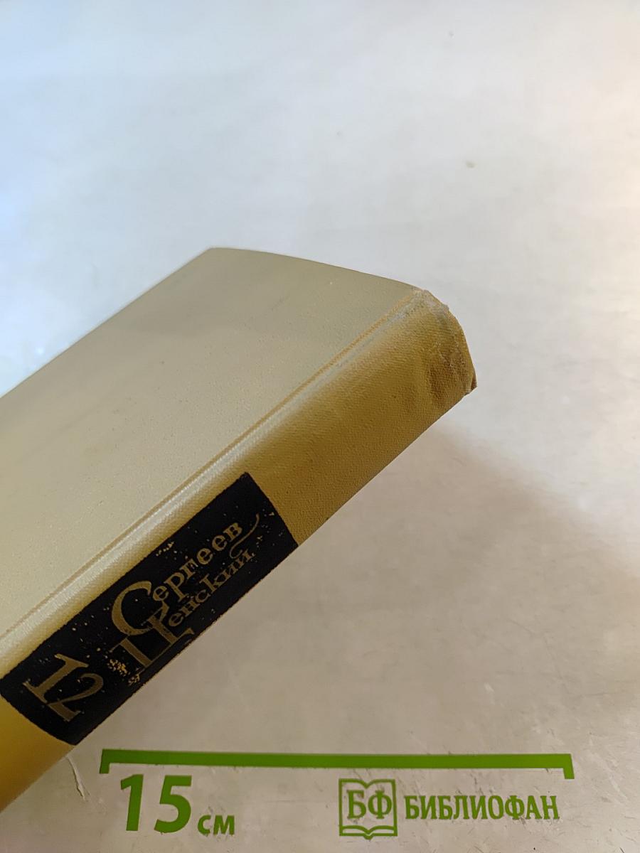 Собрание сочинений в двенадцати томах. Том 12: Преображение России