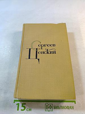 С.Н. Сергеев-Ценский. Собрание сочинений в двенадцати томах. Том 8: Преображение России. Преображение Человека