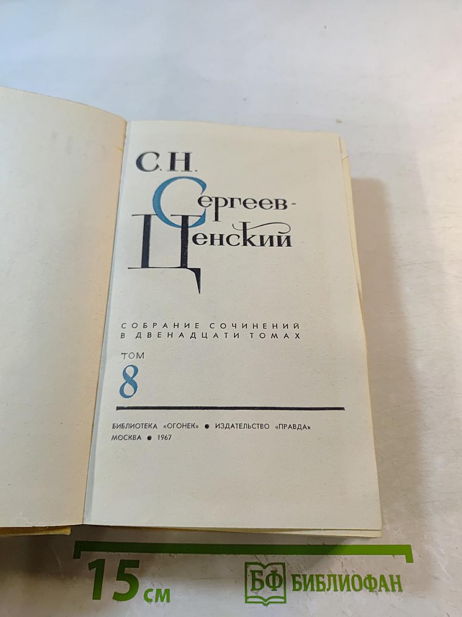 С.Н. Сергеев-Ценский. Собрание сочинений в двенадцати томах. Том 8: Преображение России. Преображение Человека