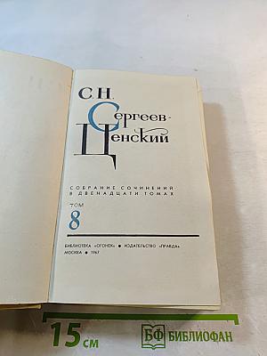 С.Н. Сергеев-Ценский. Собрание сочинений в двенадцати томах. Том 8: Преображение России. Преображение Человека