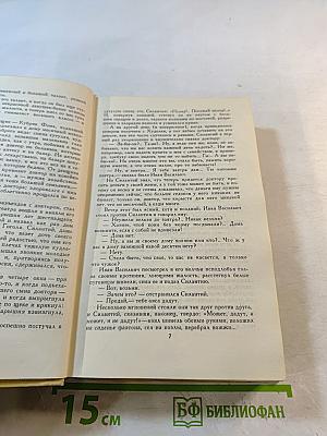 С.Н. Сергеев-Ценский. Собрание сочинений в двенадцати томах. Том 8: Преображение России. Преображение Человека