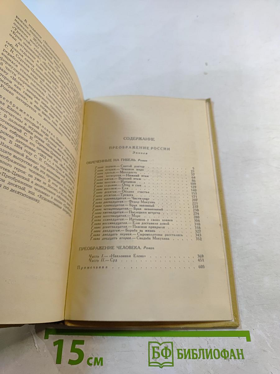 С.Н. Сергеев-Ценский. Собрание сочинений в двенадцати томах. Том 8: Преображение России. Преображение Человека