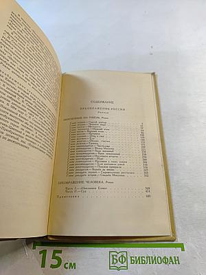 С.Н. Сергеев-Ценский. Собрание сочинений в двенадцати томах. Том 8: Преображение России. Преображение Человека