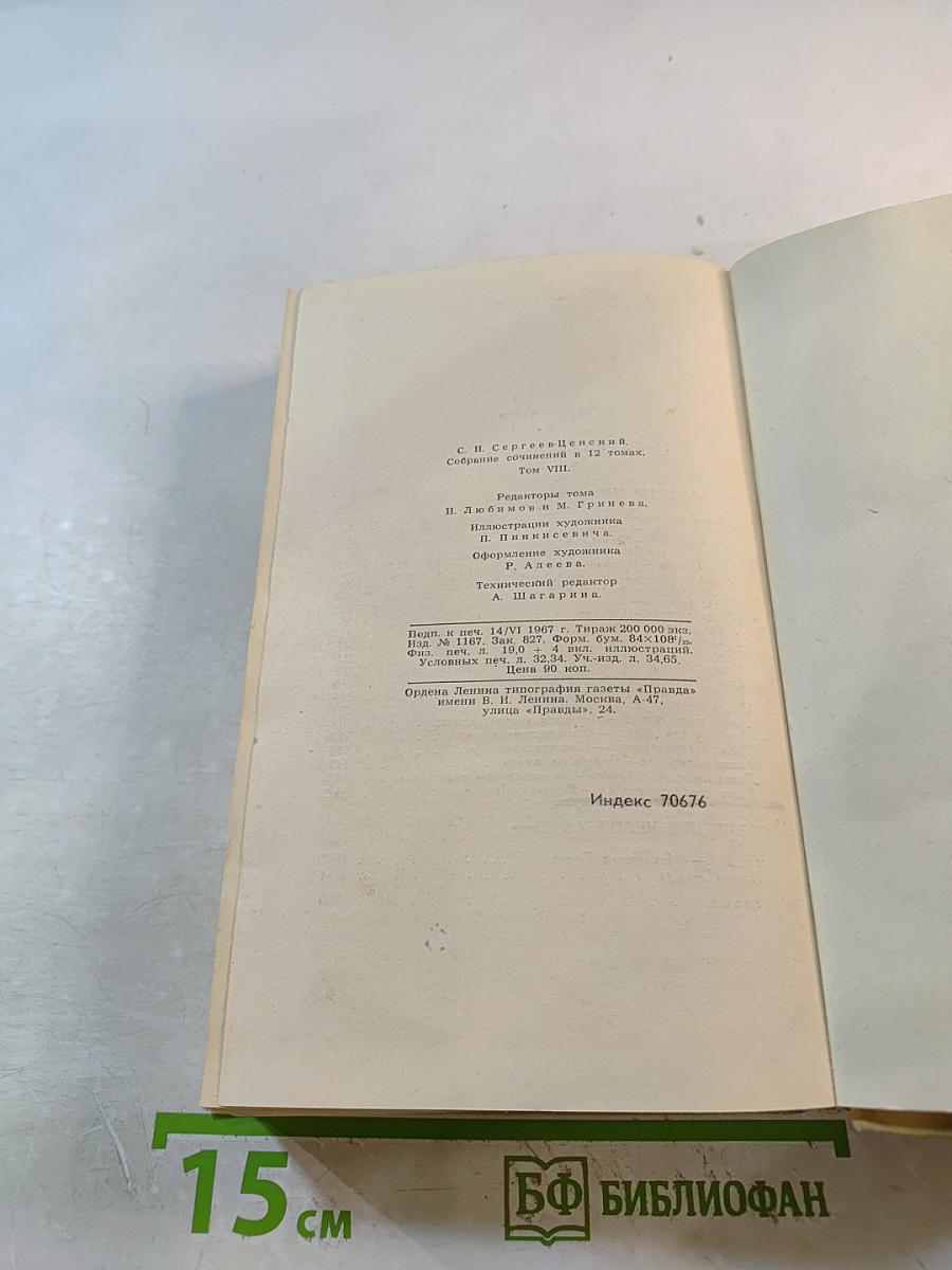С.Н. Сергеев-Ценский. Собрание сочинений в двенадцати томах. Том 8: Преображение России. Преображение Человека