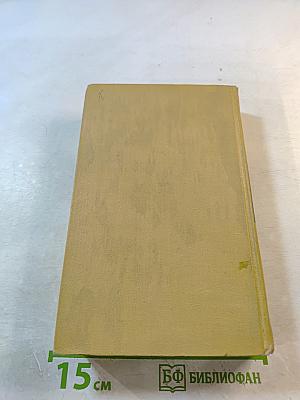 С.Н. Сергеев-Ценский. Собрание сочинений в двенадцати томах. Том 8: Преображение России. Преображение Человека