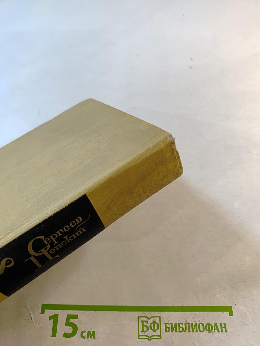 С.Н. Сергеев-Ценский. Собрание сочинений в двенадцати томах. Том 8: Преображение России. Преображение Человека