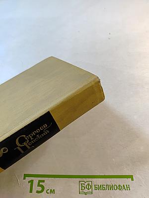 С.Н. Сергеев-Ценский. Собрание сочинений в двенадцати томах. Том 8: Преображение России. Преображение Человека