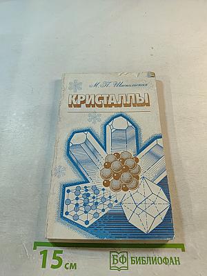 Кристаллы