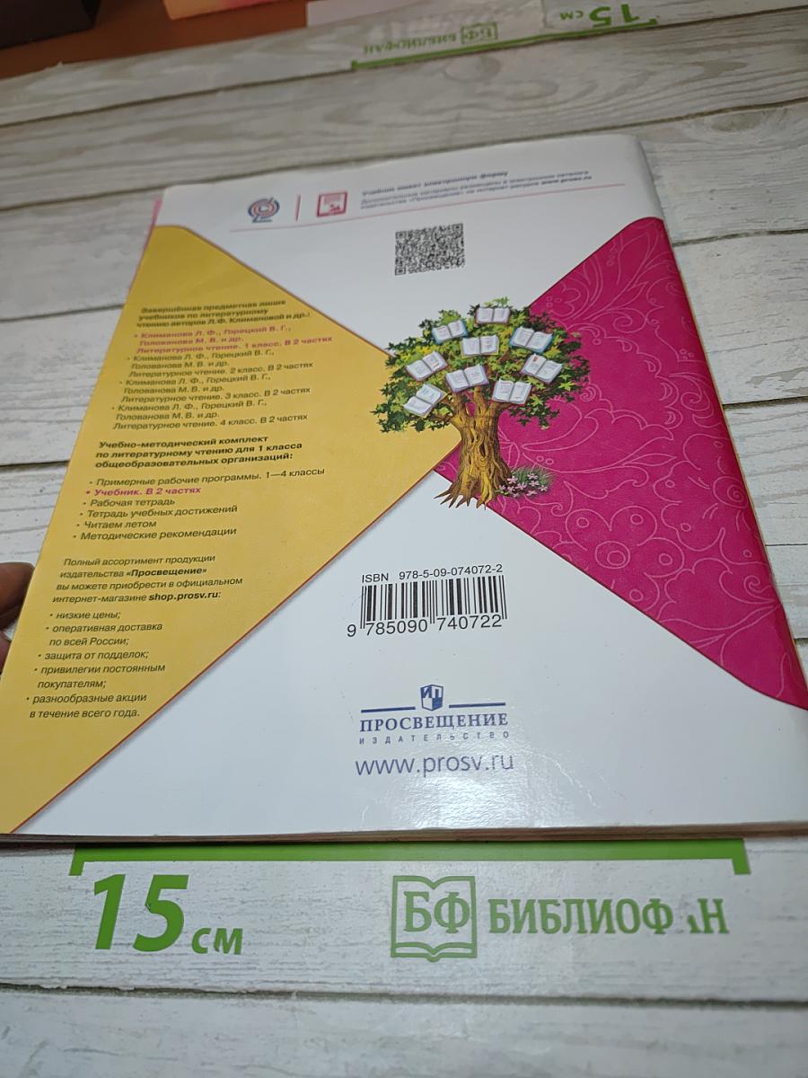 Литературное чтение, 1 класс, Часть 2