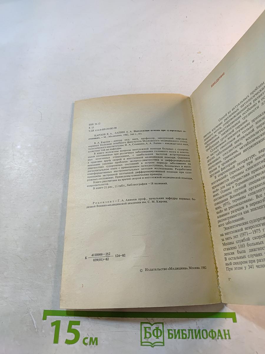 Неотложная помощь при судорожных состояниях