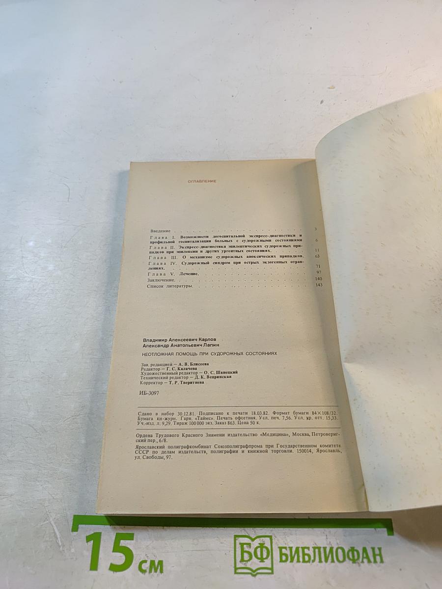 Неотложная помощь при судорожных состояниях