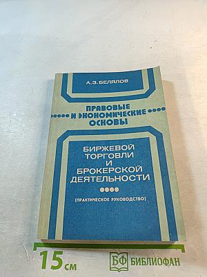 Правовые и экономические основы биржевой торговли и брокерской деятельности