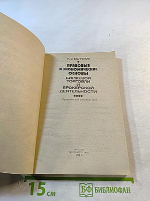 Правовые и экономические основы биржевой торговли и брокерской деятельности