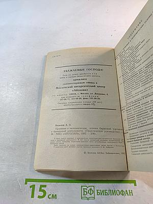 Правовые и экономические основы биржевой торговли и брокерской деятельности