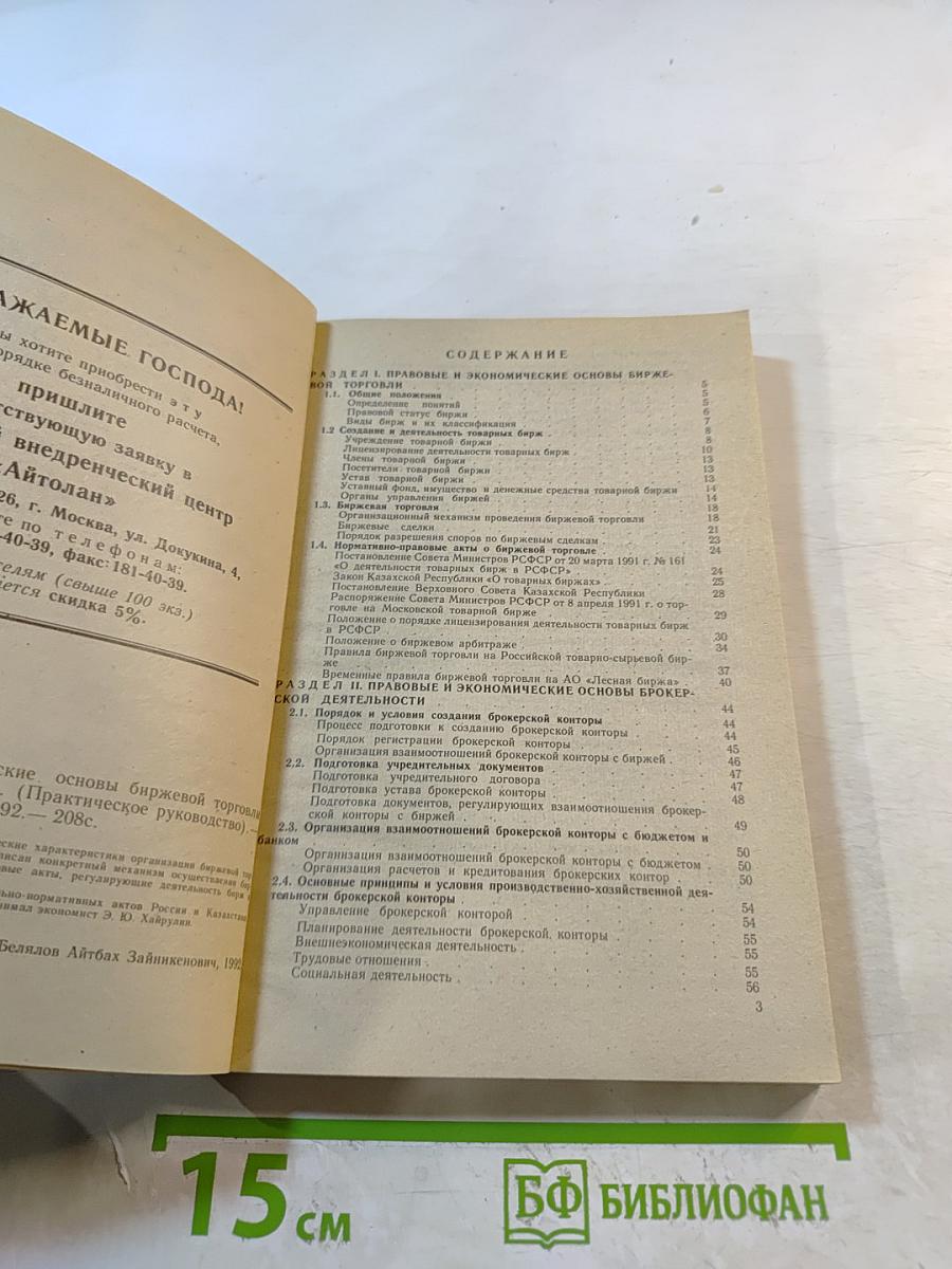 Правовые и экономические основы биржевой торговли и брокерской деятельности