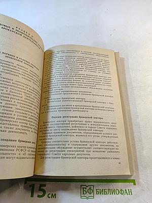 Правовые и экономические основы биржевой торговли и брокерской деятельности