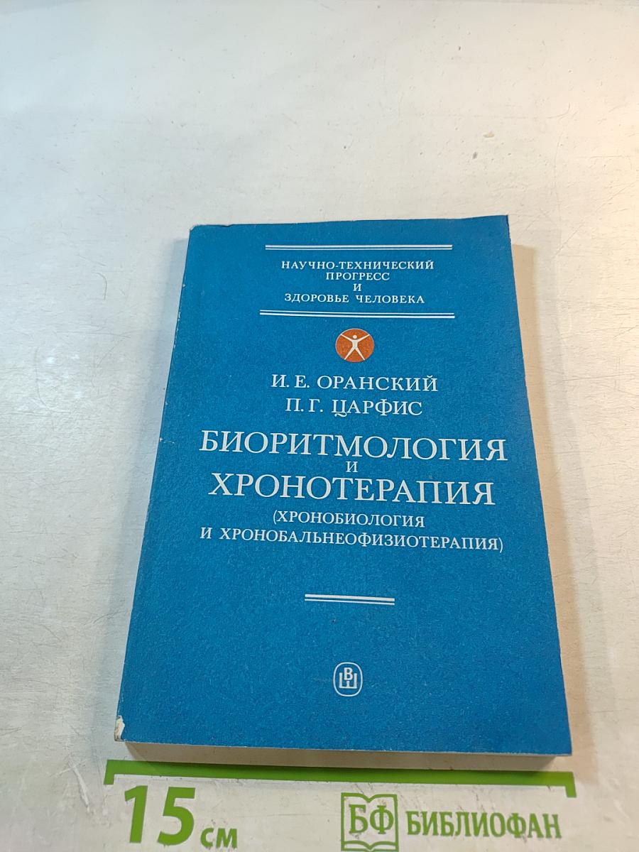 Биоритмология и хронотерапия (хронобиология и хронобальнеофизиотерапия)