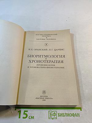 Биоритмология и хронотерапия (хронобиология и хронобальнеофизиотерапия)