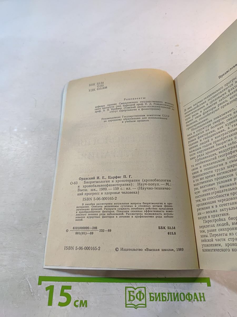 Биоритмология и хронотерапия (хронобиология и хронобальнеофизиотерапия)