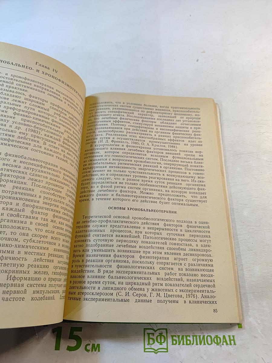 Биоритмология и хронотерапия (хронобиология и хронобальнеофизиотерапия)
