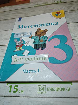 Математика 3 класс Часть 1