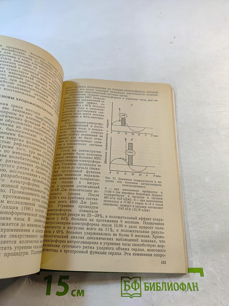 Биоритмология и хронотерапия (хронобиология и хронобальнеофизиотерапия)