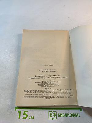 Биоритмология и хронотерапия (хронобиология и хронобальнеофизиотерапия)