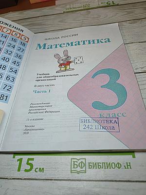 Математика 3 класс Часть 1