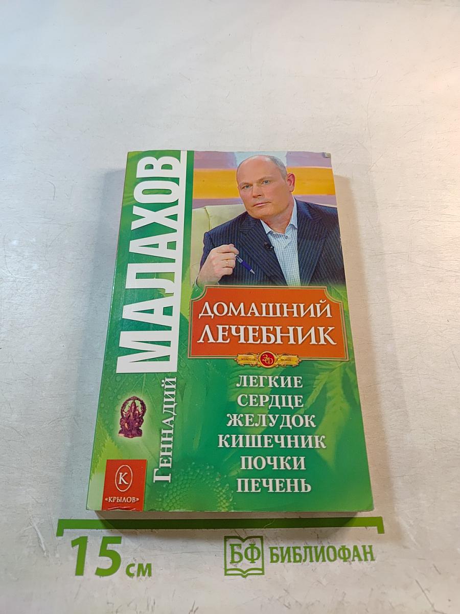 Домашний лечебник