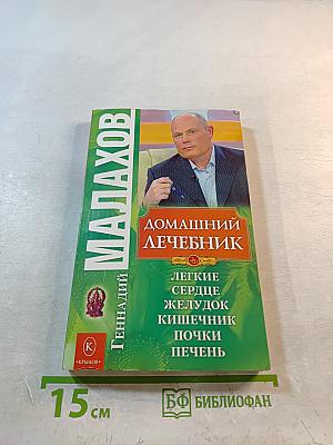 Домашний лечебник