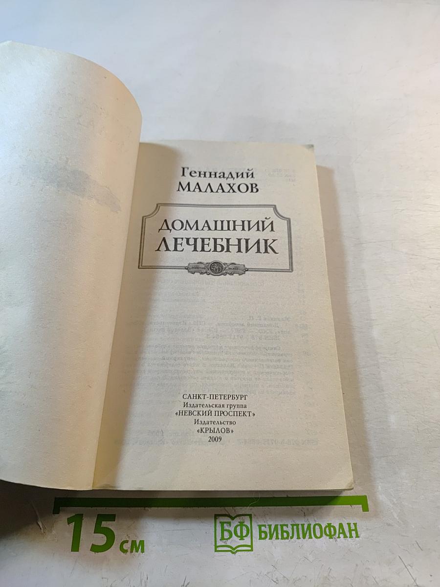 Домашний лечебник