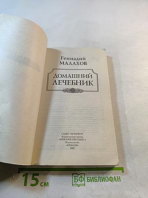 Домашний лечебник