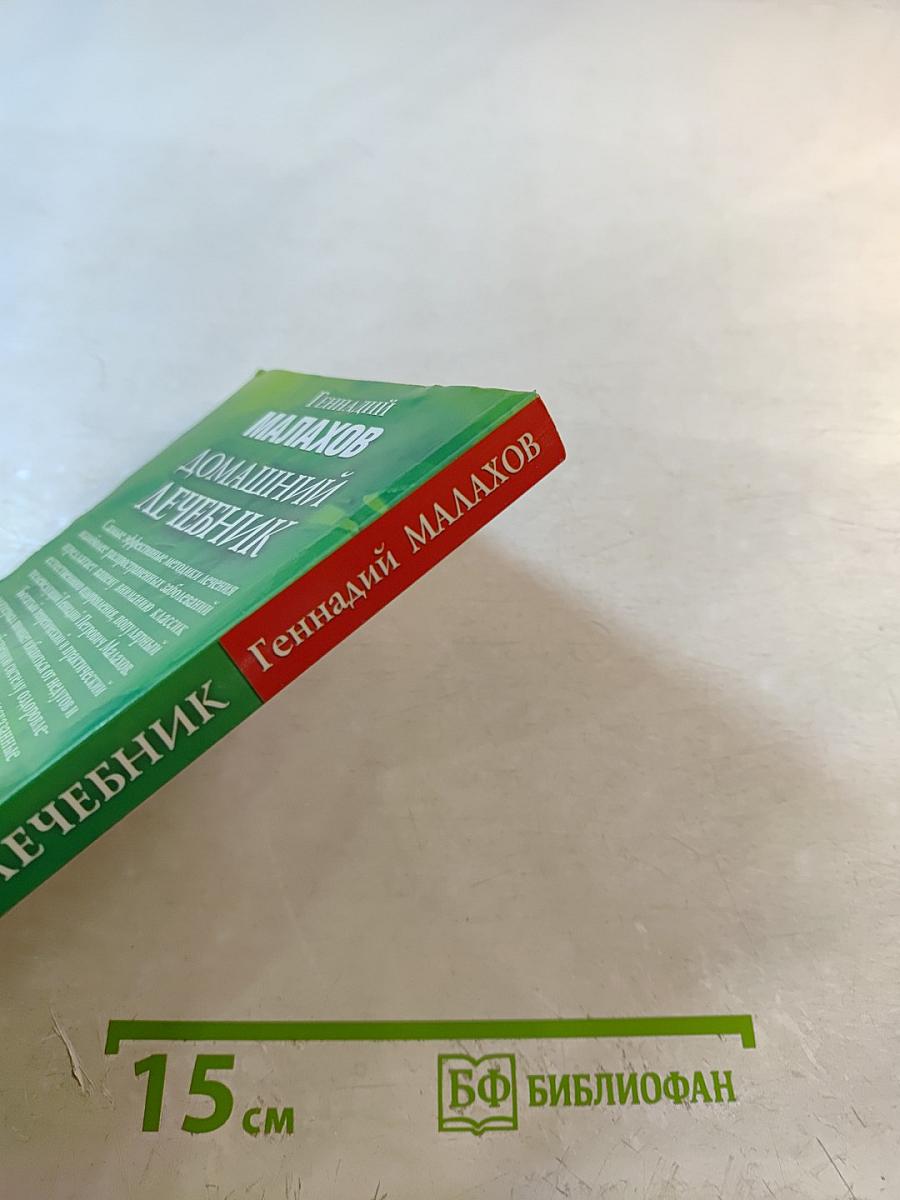 Домашний лечебник