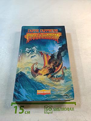 Король и Император