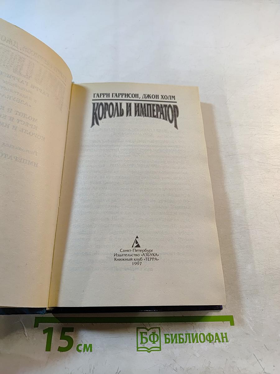 Король и Император