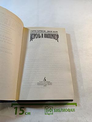 Король и Император