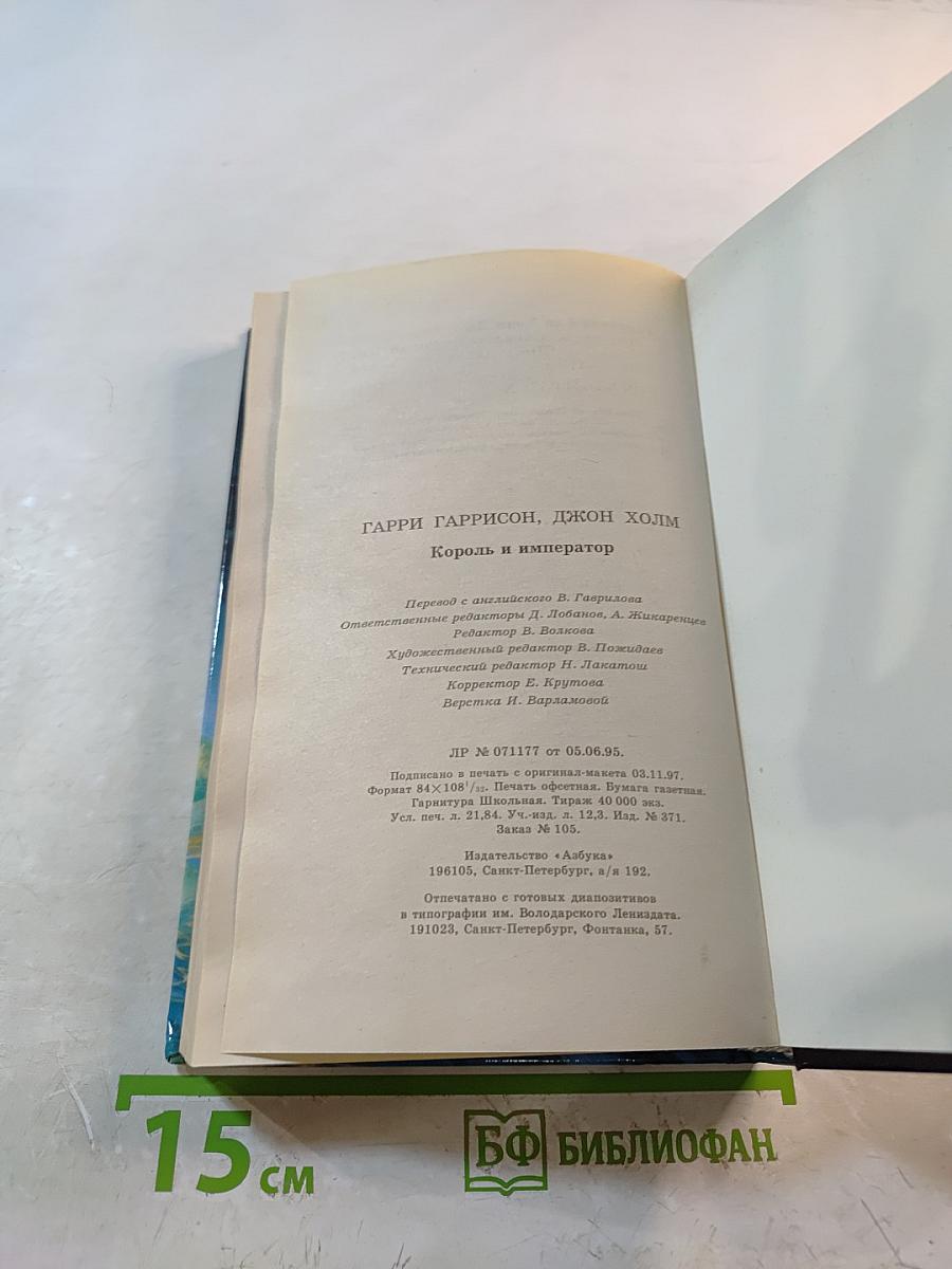 Король и Император