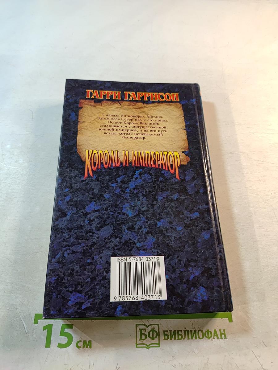 Король и Император