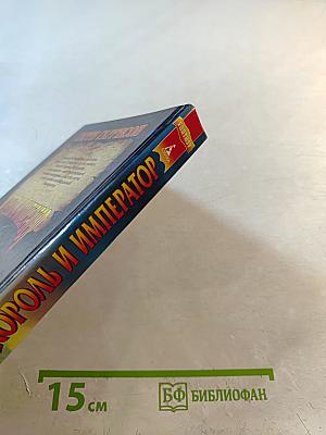 Король и Император