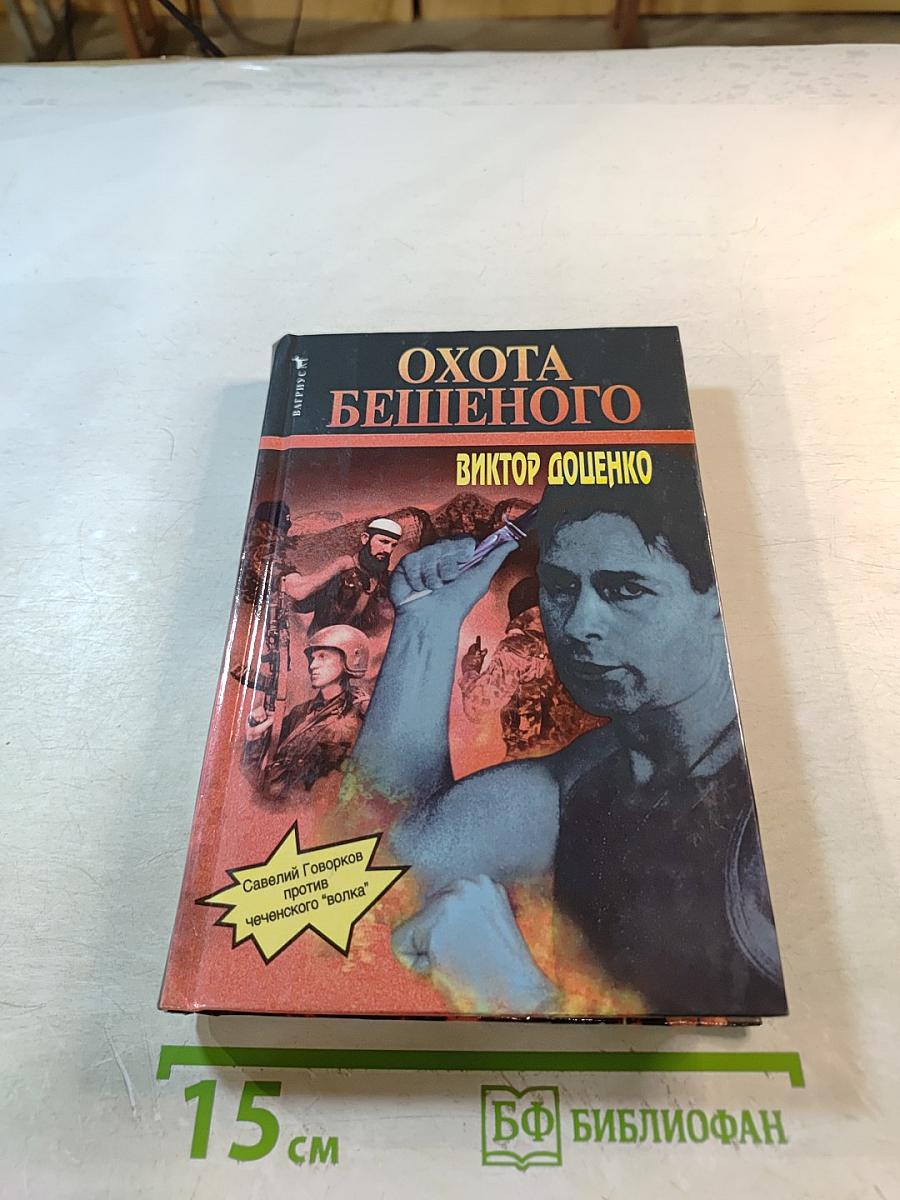 Охота бешеного