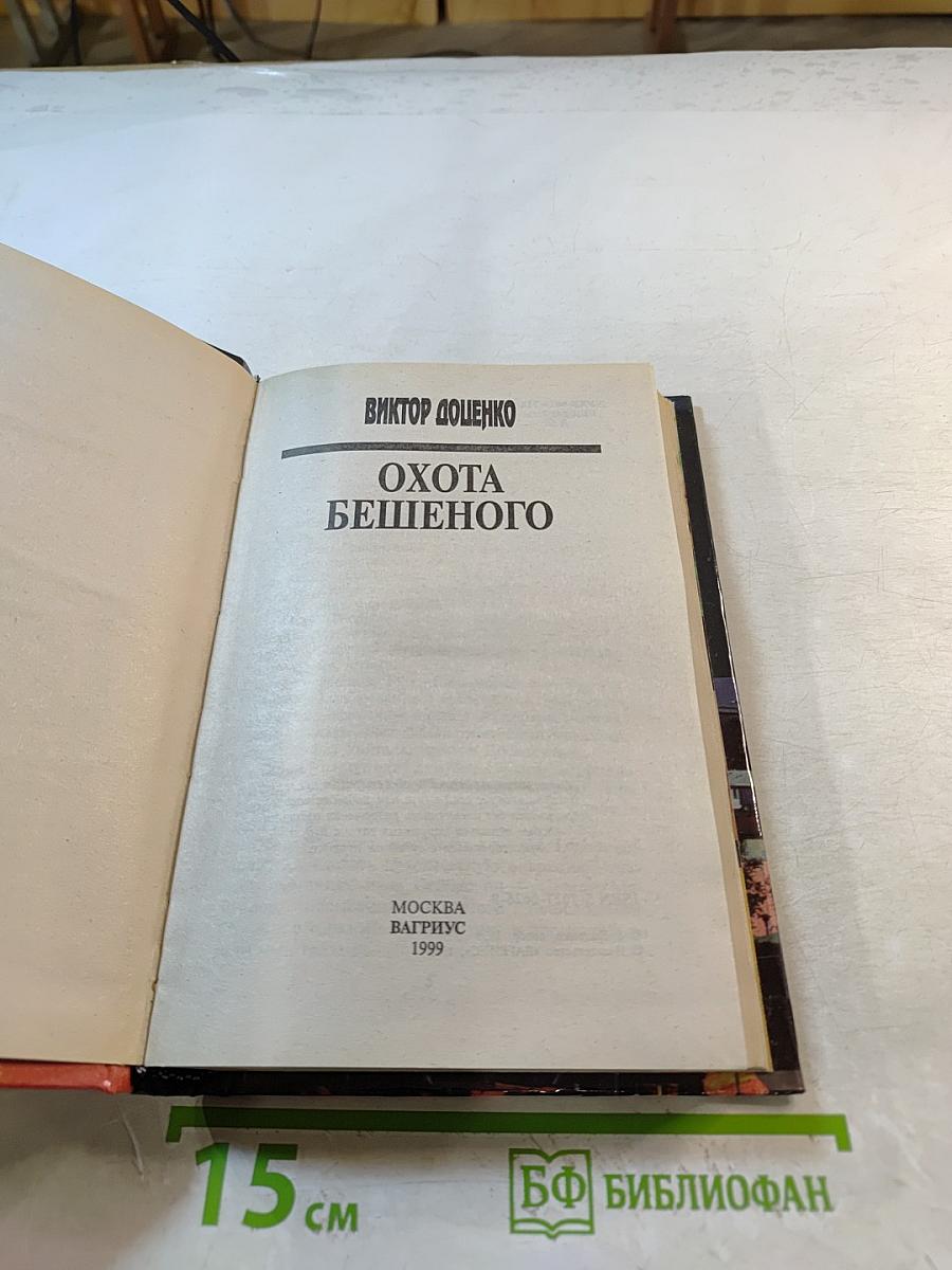 Охота бешеного