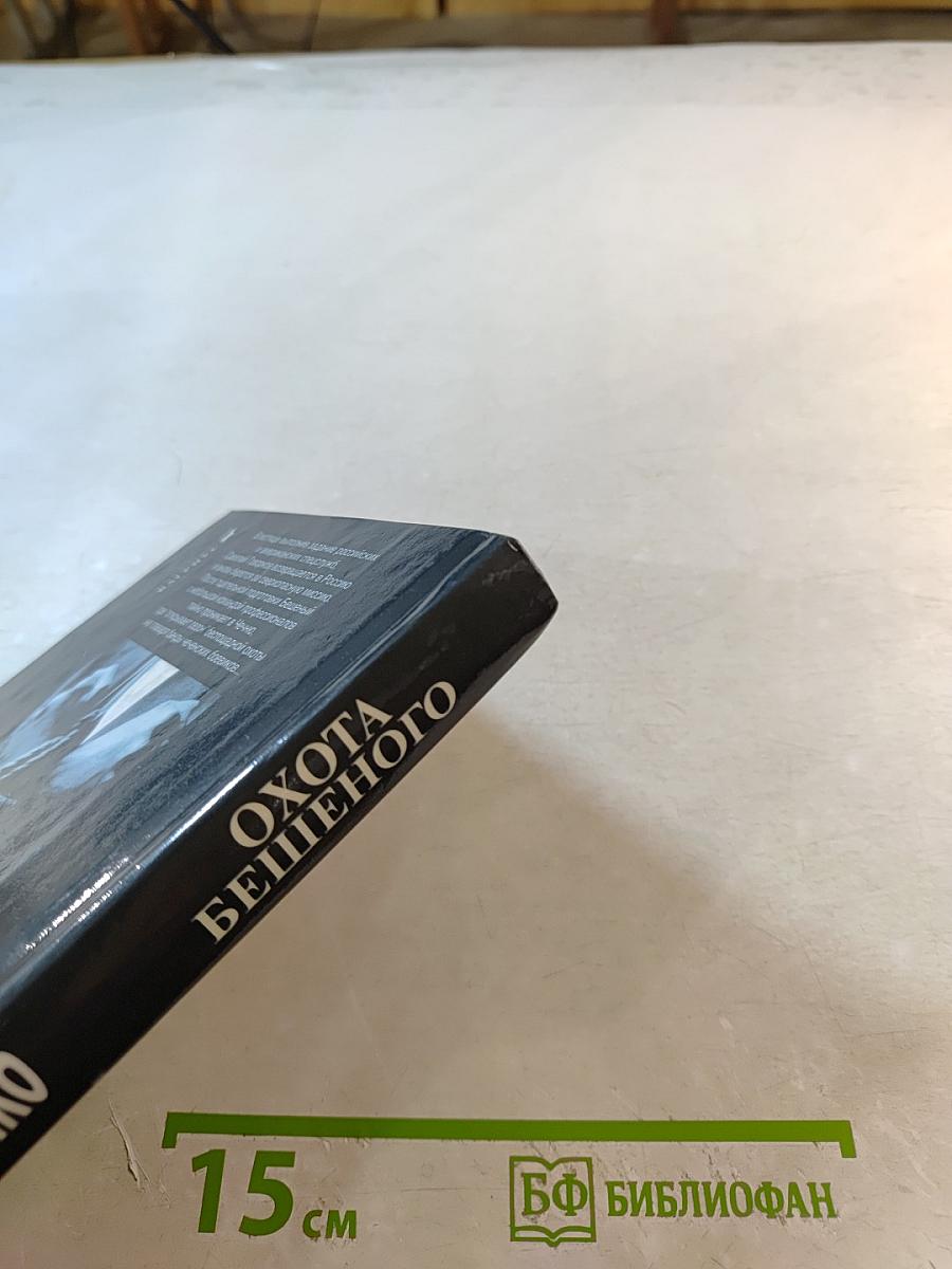 Охота бешеного