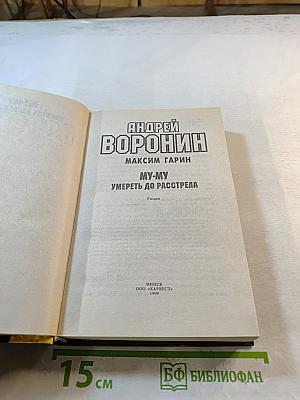 Му-Му. Умереть до расстрела