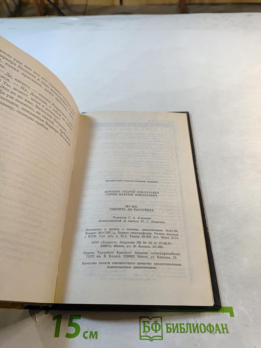 Му-Му. Умереть до расстрела