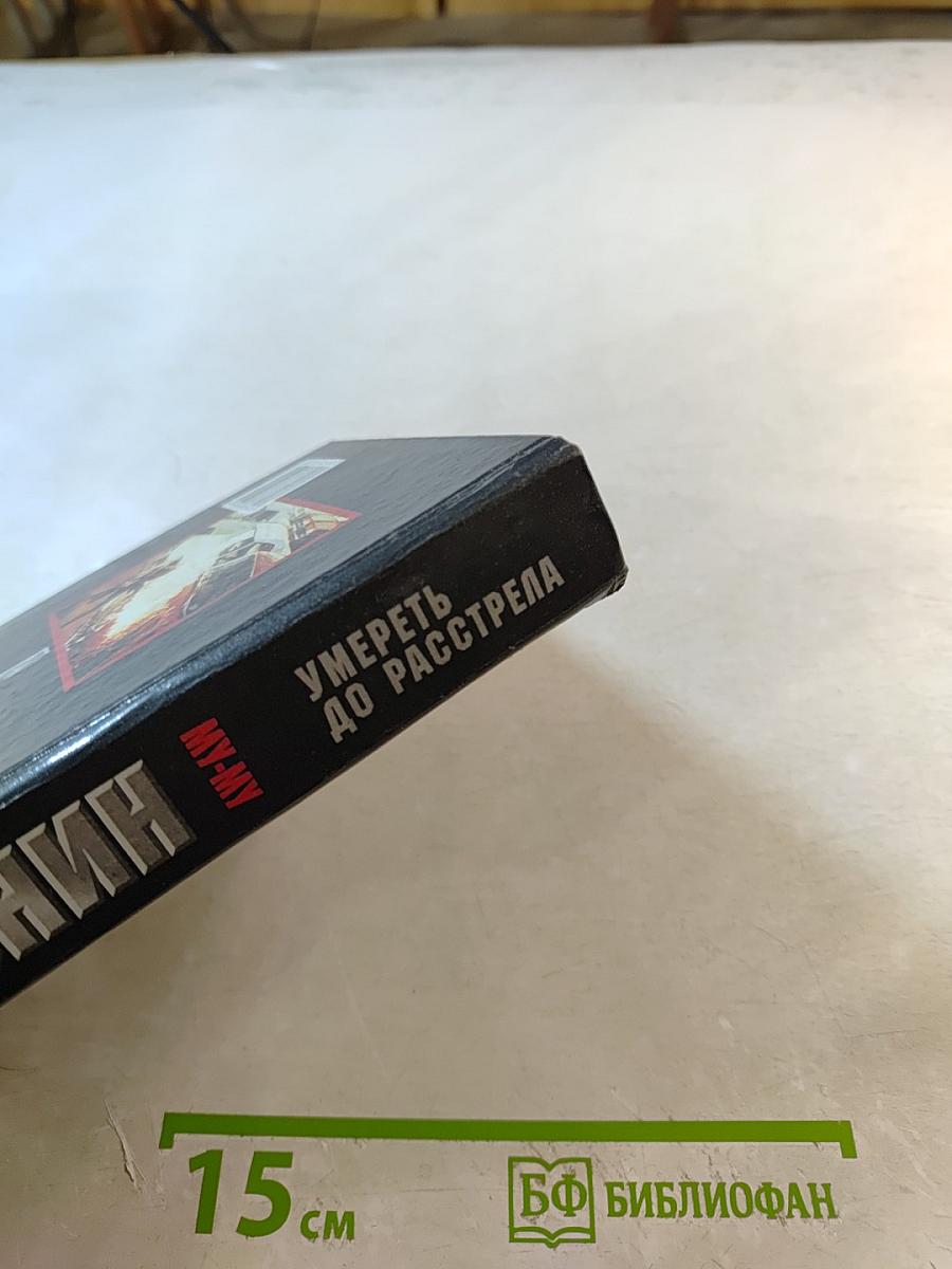 Му-Му. Умереть до расстрела