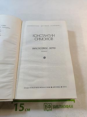 Последнее лето