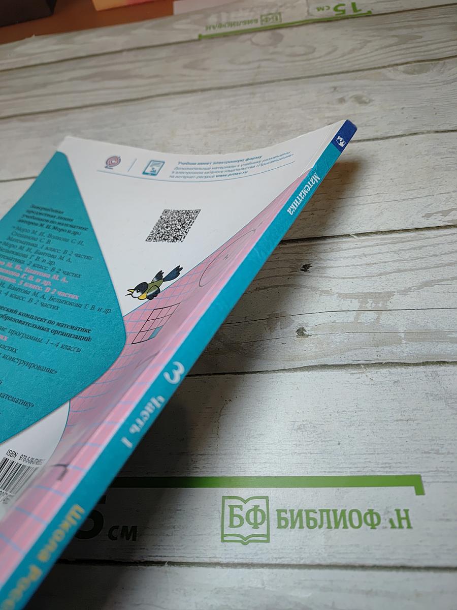 Математика 3 класс Часть 1