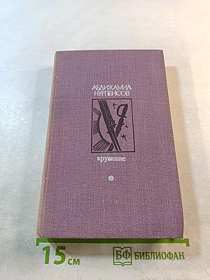 Крушение. Книга третья трилогии «Кровь и пот»