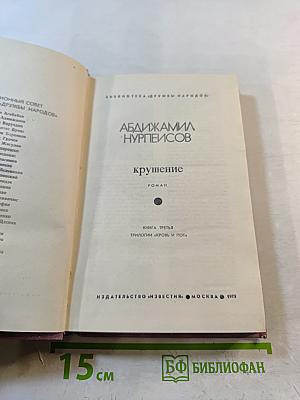 Крушение. Книга третья трилогии «Кровь и пот»