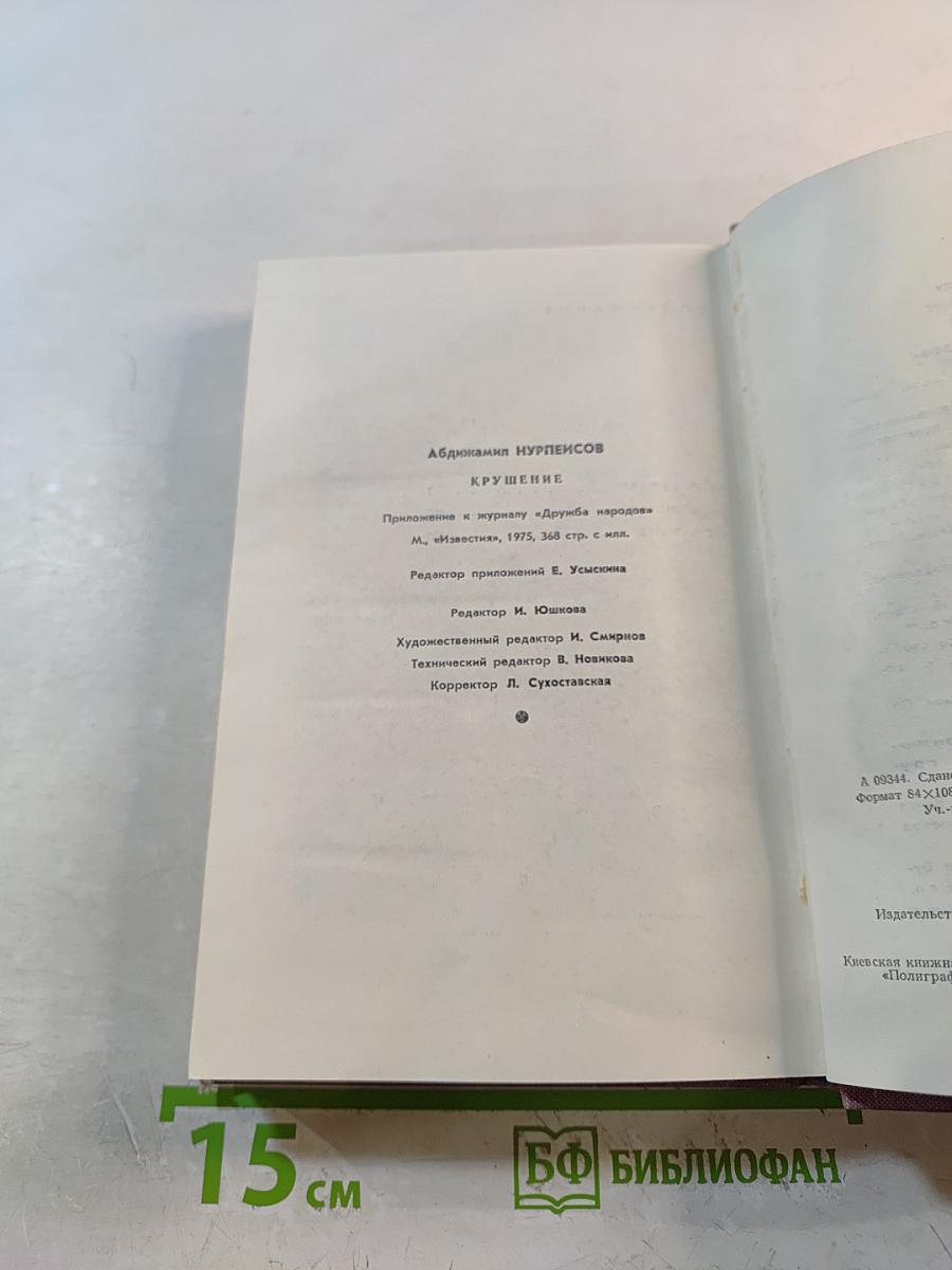 Крушение. Книга третья трилогии «Кровь и пот»